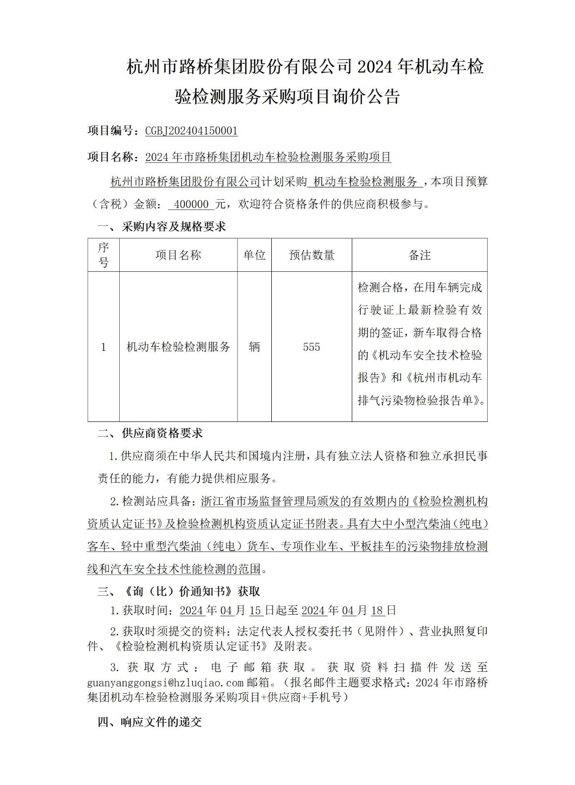 2024年市路桥集团机动车检验检测服务采购项目询价公告_01(1).jpg
